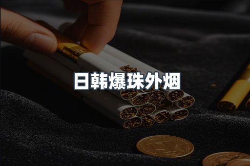 免税香烟