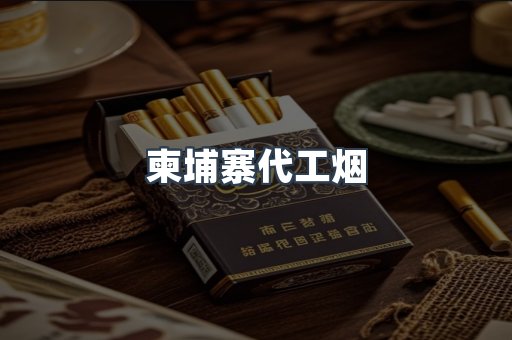 出口香烟